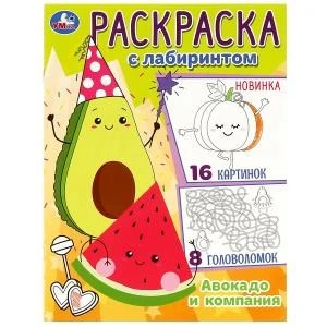 Авокадо и компания. Раскраска Лабиринт 16 картинок. 195х255мм. Скрепка. 16 стр. Умка 978-5-506-08820-2