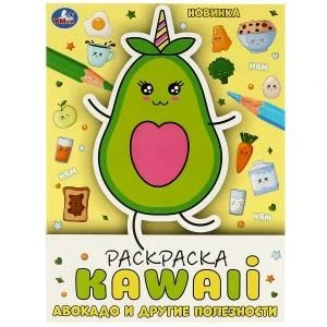 Авокадо и другие полезности. Раскраска KAWAIi. 214х290мм. Скрепка. 16 стр. Умка 978-5-506-08708-3