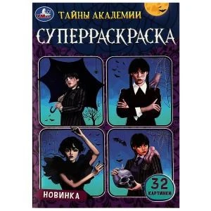 Тайны академии. Супер-раскраска 32 картинки. 145х210 мм. Скрепка. 32 стр. Умка 978-5-506-08714-4