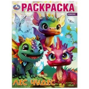 Лес чудес. Раскраска. 214х290 мм. Скрепка. 16 стр. Умка 978-5-506-08709-0
