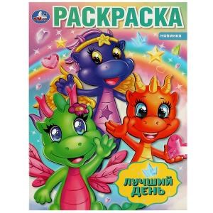 Лучший день. Раскраска. 214х290 мм. Скрепка. 16 стр. Умка 978-5-506-08702-1