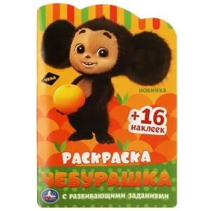 Чебурашка. Раскраска с развивающими заданиями. 145х210 мм. Скрепка. 16 стр. Умка 978-5-506-08717-5