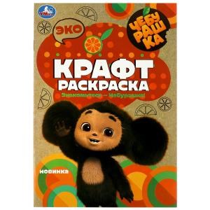 Чебурашка. Знакомьтесь – Чебурашка!  Эко крафт раскраска. 145х210мм. Скрепка. 8 стр. Умка 978-5-506-08742-7