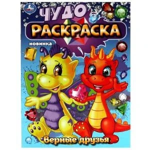Верные друзья. Чудо-раскраска. 214х290 мм. Скрепка. 8 стр. Умка 978-5-506-08362-7