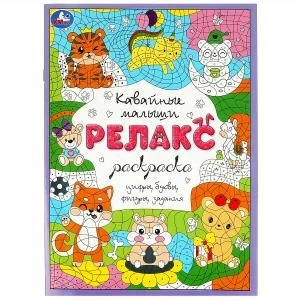 Кавайные малыши. Релакс-раскраска. 214х290 мм. Скрепка. 8 стр. Умка 978-5-506-08271-2