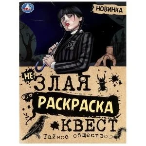 Тайное общество. Незлая раскраска-квест. 214х290 мм. Скрепка. 8 стр. Умка 978-5-506-08711-3