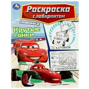 Крутые гонки. Раскраска Лабиринт 16 картинок. 195х255мм. Мягкая обложка. 16 стр. Умка 978-5-506-08819-6