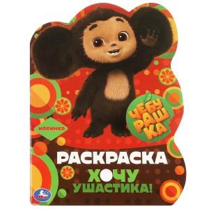 Чебурашка. Хочу ушастика! Раскраска с вырубкой в виде героя. 210х285 мм. 16 стр. Умка 978-5-506-08718-2