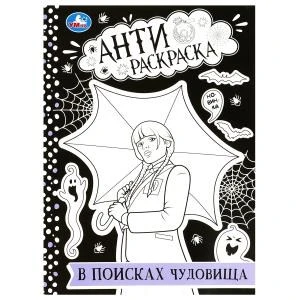 В поисках чудовища. Анти-раскраска. 214х290 мм. Скрепка. 16 стр. Умка 978-5-506-08756-4
