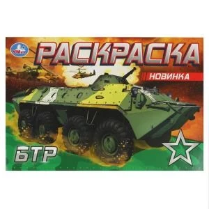 БТР. Раскраска. 210х140 мм. Скрепка. 8 стр. Умка 978-5-506-08140-1 (50)