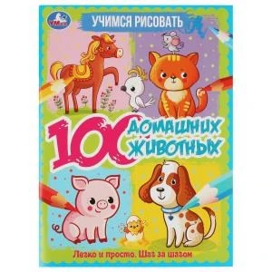 100 домашних животных. Учимся рисовать. 210х280 мм  64 стр. 1+1  Умка 978-5-506-06645-3 (30)