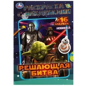 Решающая битва. Раскраска с наклейками. 145х210 мм. Скрепка. 16 стр. Умка 978-5-506-08593-5