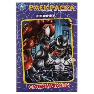 Супермутанты. Раскраска. 145х210 мм. Скрепка. 16 стр. Умка 978-5-506-08618-5