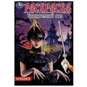 Грандиозный бал. Раскраска. 145х210 мм. Скрепка. 16 стр. Умка 978-5-506-08630-7
