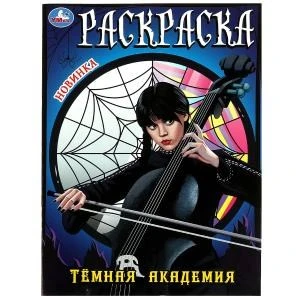 Тёмная академия. Раскраска. 214х290 мм. Скрепка. 16 стр. Умка 978-5-506-08631-4