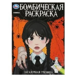 Загадочная ученица. Бомбическая раскраска. 214х290 мм. Скрепка. 16 стр. Умка 978-5-506-08681-9