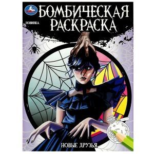 Новые друзья. Бомбическая раскраска. 214х290 мм. Скрепка. 16 стр. Умка 978-5-506-08626-0