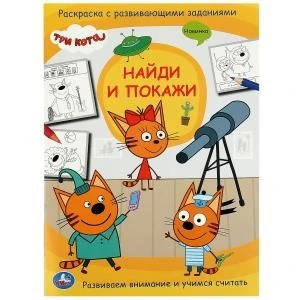 Три кота. Найди и покажи. Раскраска с развивающими заданиями. 214х290 мм. 16 стр. Умка 978-5-506-07796-1