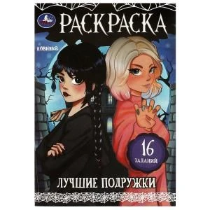 Лучшие подружки. Раскраска-малышка. 16 заданий. 145х210 мм. Скрепка. 8 стр. Умка 978-5-506-08621-5
