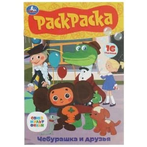 Союзмультфильм. Чебурашка и друзья. Раскраска-малышка. 16 заданий. 145х210мм. 8стр. Умка 978-5-506-08609-3
