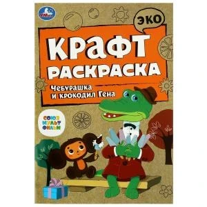 Союзмультфильм. Чебурашка и крокодил Гена. Эко крафт раскраска. 145х210 мм. 8 стр. Умка 978-5-506-08613-0