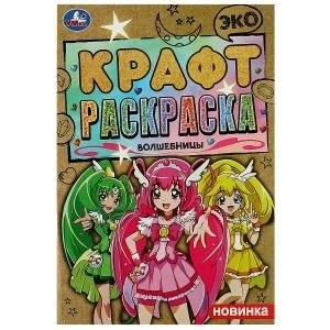 Волшебницы. Эко крафт раскраска. 145х210 мм. Скрепка. 8 стр. Умка 978-5-506-08493-8