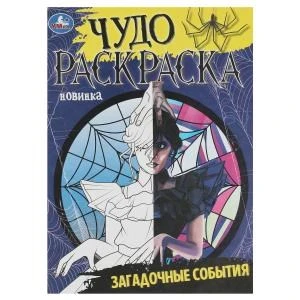Загадочные события. Чудо-раскраска. 214х290 мм. Скрепка. 8 стр. Умка 978-5-506-08620-8