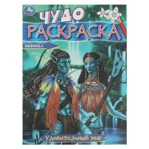 Удивительный мир. Чудо-раскраска. 214х290 мм. Скрепка. 8 стр. Умка 978-5-506-08606-2
