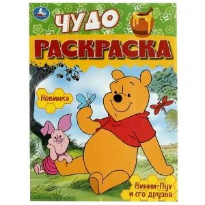 Винни-Пух и его друзья. Чудо-раскраска. 214х290 мм. Скрепка. 8 стр. Умка 978-5-506-08605-5