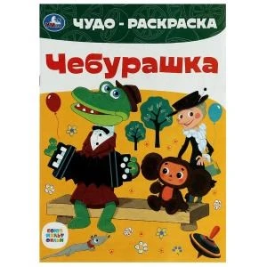 Союзмультфильм. Чебурашка. Чудо-раскраска. 214х290 мм. Скрепка. 8 стр. Умка 978-5-506-08604-8
