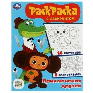 Союзмультфильм. Приключения друзей. Раскраска с лабиринтом. 195х255 мм. 16 стр. Умка 978-5-506-08612-3
