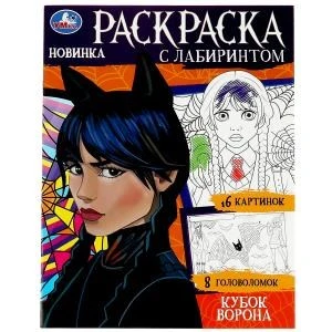 Кубок ворона. Раскраска с лабиринтом. 195х255 мм. Скрепка. 16 стр. Умка 978-5-506-08682-6