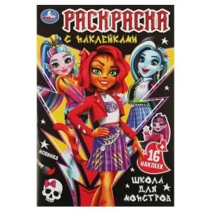 Школа для монстров . Раскраска с наклейками. 145х210мм. Скрепка. 16 стр. Умка 978-5-506-08373-3