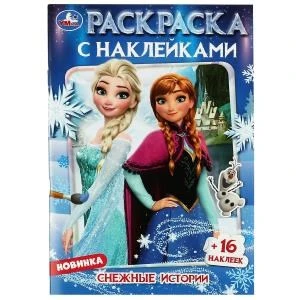 Снежные истории. Раскраска + 16 наклеек. 145х210 мм. Скрепка. 16 стр. Умка. 978-5-506-08461-7