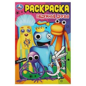 Радужные друзья. Раскраска. 145х210мм. Скрепка. 16 стр. Умка 978-5-506-08552-2