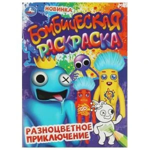 Разноцветное приключение. Бомбическая раскраска. 214х290 мм. Скрепка. 16 стр. Умка. 978-5-506-08498-3