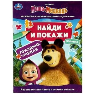 Маша и медведь. Праздник урожая. Найди и покажи. 214х290 мм. Скрепка. 16 стр. Умка. 978-5-506-08205-7