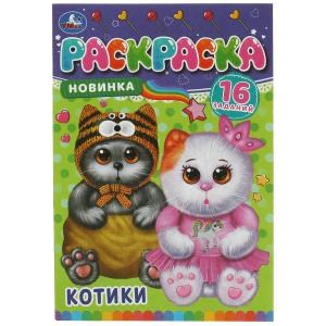 Котики. Раскраска-малышка. 16 заданий. 145х210 мм. Скрепка. 8 стр. Умка. 978-5-506-08474-7
