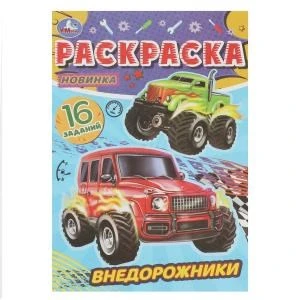 Внедорожники. Раскраска-малышка. 16 заданий. 145х210 мм. Скрепка. 8 стр. Умка. 978-5-506-08475-4