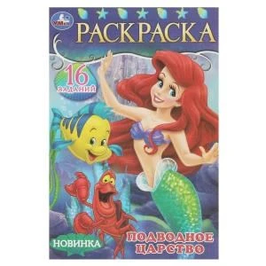 Подводное царство. Раскраска-малышка. 16 заданий. 145х210 мм. Скрепка. 8 стр. Умка. 978-5-506-08470-9