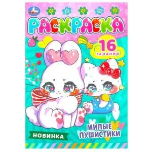Милые пушистики. Раскраска-малышка. 16 заданий. 145х210 мм. Скрепка. 8 стр. Умка. 978-5-506-08471-6