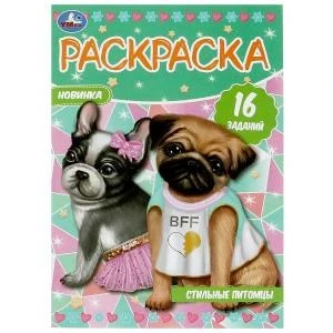 Стильные питомцы. Раскраска-малышка. 16 заданий.  145х210 мм. Скрепка. 8 стр. Умка. 978-5-506-08469-3