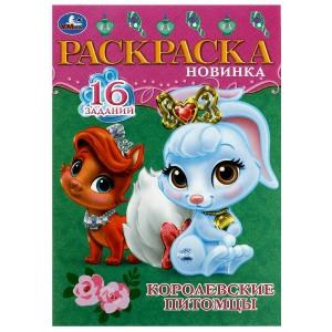Королевские питомцы. Раскраска-малышка. 16 заданий. 145х210 мм. Скрепка. 8 стр. Умка. 978-5-506-08473-0