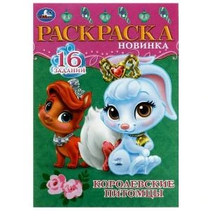 Королевские питомцы. Раскраска-малышка. 16 заданий. 145х210 мм. Скрепка. 8 стр. Умка. 978-5-506-08473-0