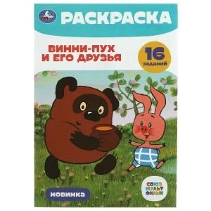 Союзмультфильм. Винни-Пух и его друзья. Раскраска-малышка. 16 заданий. 8 стр. Умка. 978-5-506-08467-9