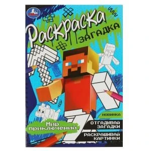 Мир приключений. Раскраска-загадка. 140х200 мм. Скрепка. 16 стр. Умка. 978-5-506-08500-3