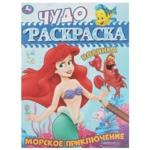 Морское приключение. Чудо-раскраска. 214х290 мм. Скрепка. 8 стр. Умка. 978-5-506-08379-5