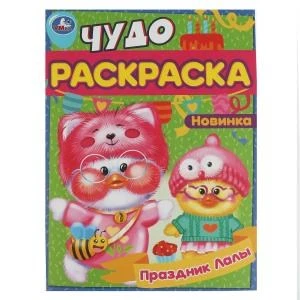 Праздник Лалы. Чудо-раскраска. 214х290 мм. Скрепка. 8 стр. Умка. 978-5-506-08378-8
