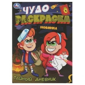 Тайный дневник. Чудо-раскраска. 214х290 мм. Скрепка. 8 стр. Умка. 978-5-506-08460-0