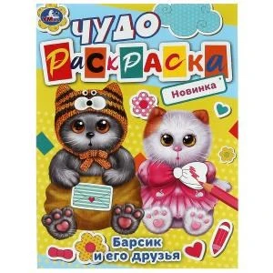 Барсик и его друзья. Чудо-раскраска. 214х290 мм. Скрепка. 8 стр. Умка. 978-5-506-08448-8
